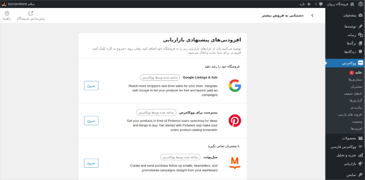 افزودن کانال‌های فروش و بازاریابی به ووکامرس