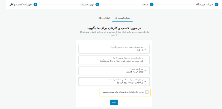ارائهٔ توضیحات کسب‌وکار برای نصب ووکامرس