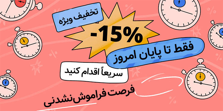 ارائهٔ تخفیف مدت‌دار یکی از راهکارهای فروش موفق