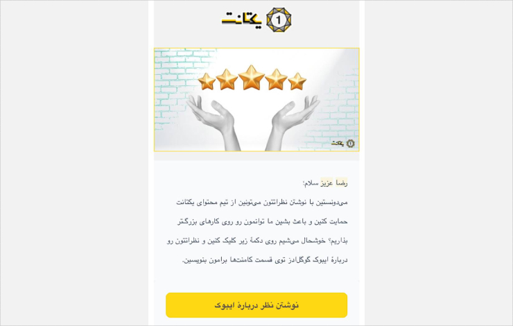 پرسیدن نظر مشتری برای ایجاد تعامل