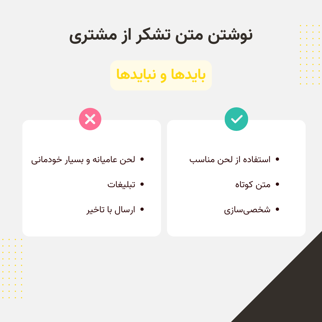 بایدها و نبایدهای متن‌های تشکر از مشتریان