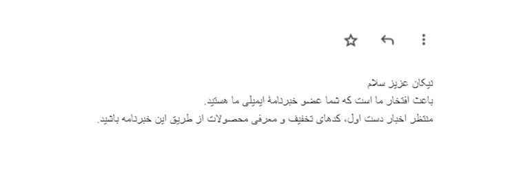 نمونه متن تشکر از مشتری بعد از عضویت در خبرنامه