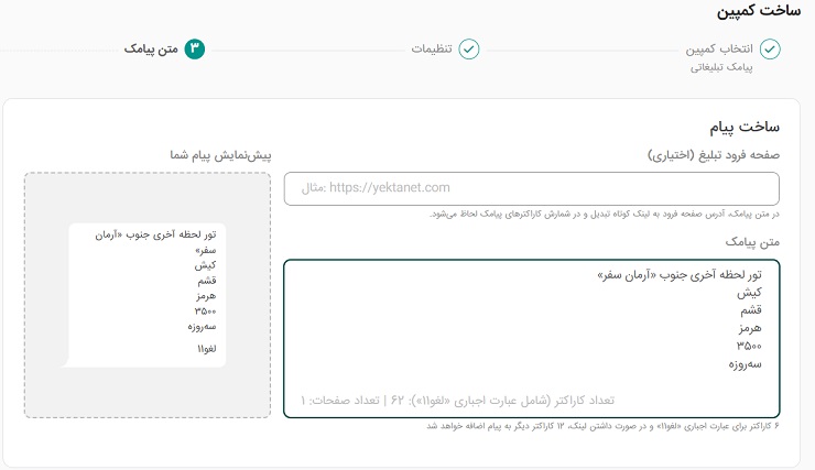 نوشتن متن پیامک تور لحظه آخری برای ارسال انبوه