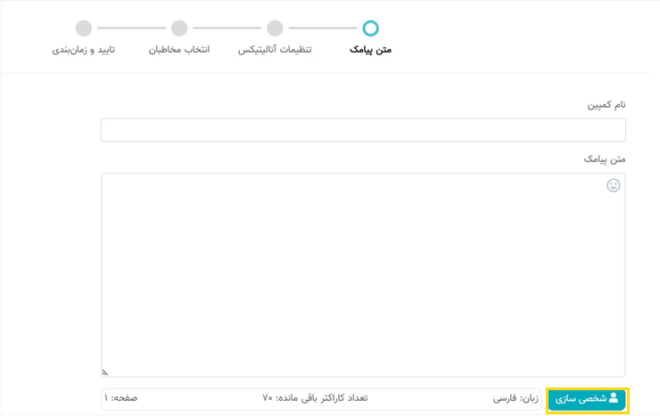 شخصی‌سازی پیامک در پنل پیامکی
