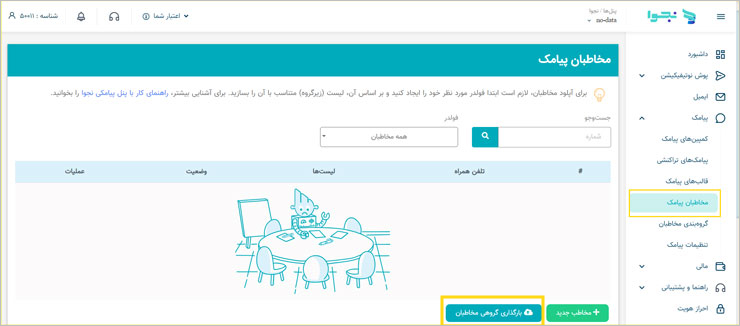 بارگذاری گروهی مخاطب در پنل نجوا