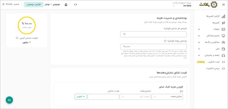 تنظیمات بودجه تبلیغات پری رول