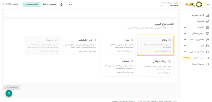 انتخاب کمپین ویدیویی برای ساخت تبلیغات پری رول