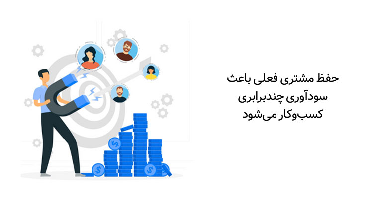 اهمیت حفظ مشتری