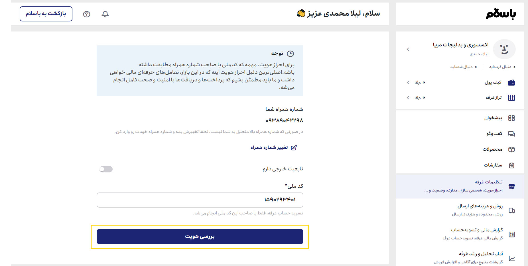 بررسی هویت برای فعال‌سازی غرفه