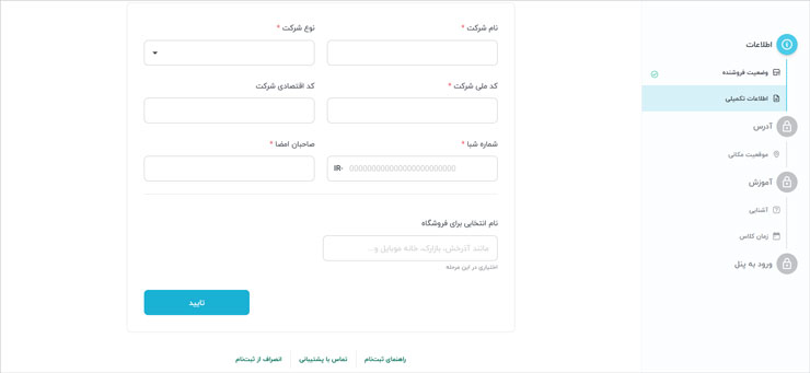 ثبت اطلاعات اولیه برای فروشنده‌های حقوقی