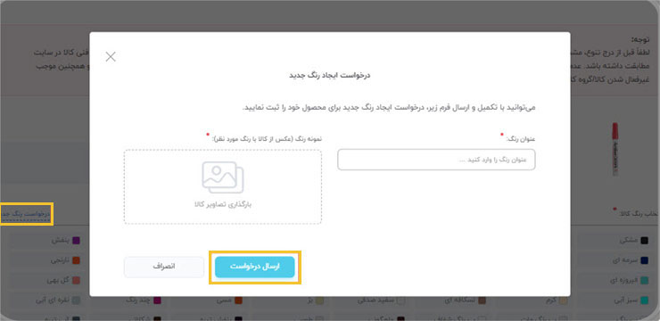 درخواست رنگ جدید
