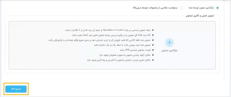 بارگذاری تصاویر محصولات در دیجی‌کالا