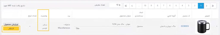 بررسی وضعیت تایید محصول پس از درج کالا
