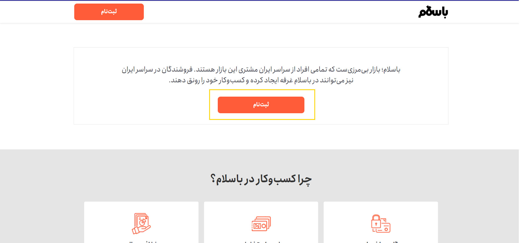 ثبت‌نام در باسلام برای شروع فروش محصول