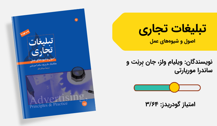 کتاب تبلیغات تجاری - اصول و شیوه‌های عمل