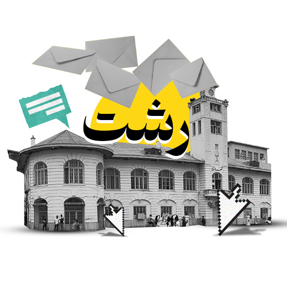 پنل اس ام اس رشت