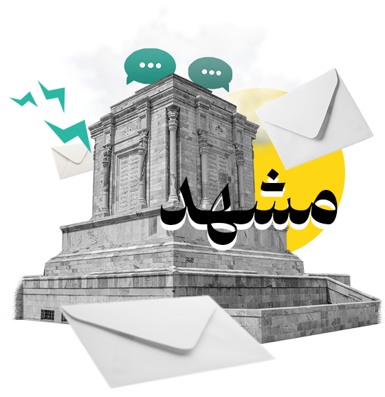 پنل اس ام اس مشهد