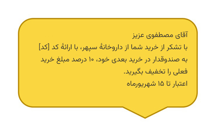 نمونه پیامک بازگشت مشتری داروخانه
