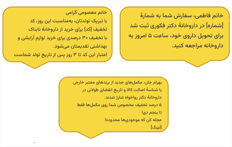 ۳ نمونه پیامک بازگشت مشتری داروخانه