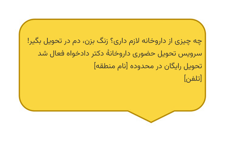 نمونه متن برای تبلیغات داروخانه