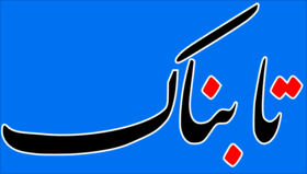 تابناک