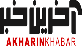 آخرین خبر