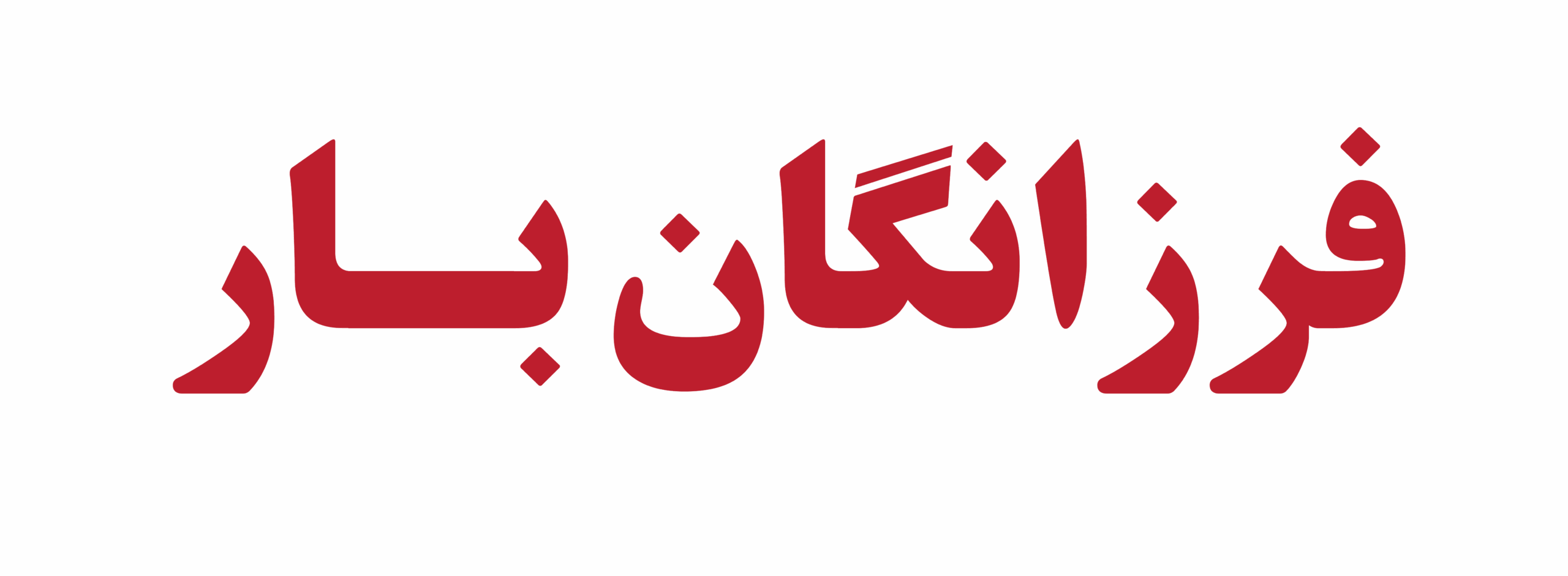 ۶۰٪ رشد تماسهای ورودی فرزانگان بار با تبلیغات دیوار و یکتانت